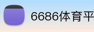 6686体育平台官方网站 Logo